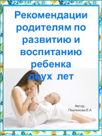 Рекомендации родителям по развитию и воспитанию детей двухлетнего возраста консультация