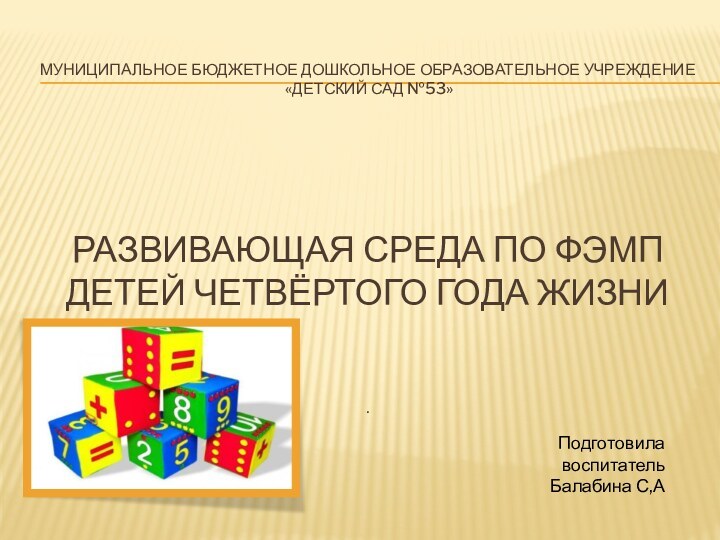 Муниципальное бюджетное дошкольное образовательное учреждение  «Детский сад №53»