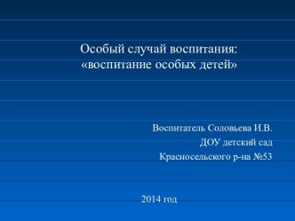 Особый случай воспитания Воспитание особых детей презентация к уроку по теме