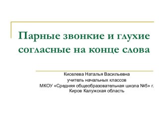 Уроки русского языка в 1 классе Парные звонкие и глухие согласные на конце слова план-конспект урока по русскому языку (1 класс)