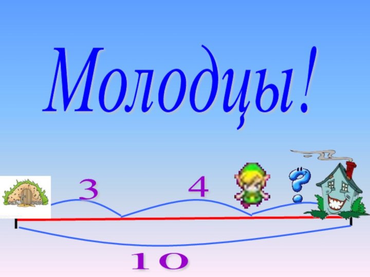 10 3 4 Молодцы!