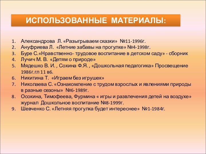 Александрова Л. «Разыгрываем сказки» №11-1996г. Ануфриева Л. «Летние забавы на прогулке» №4-1998г.Буре