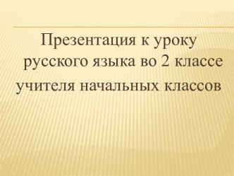 Изложение-повествование Друг детства. презентация урока для интерактивной доски по русскому языку (2 класс)