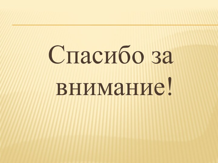 Спасибо за внимание!