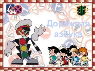 Презентация Дорожная азбука презентация к уроку