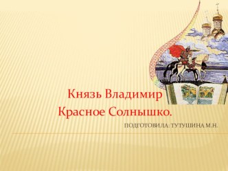 Презентация к досугу Князь Владимир презентация к уроку (подготовительная группа)