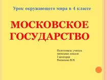 Московское государство презентация к уроку по окружающему миру (4 класс)