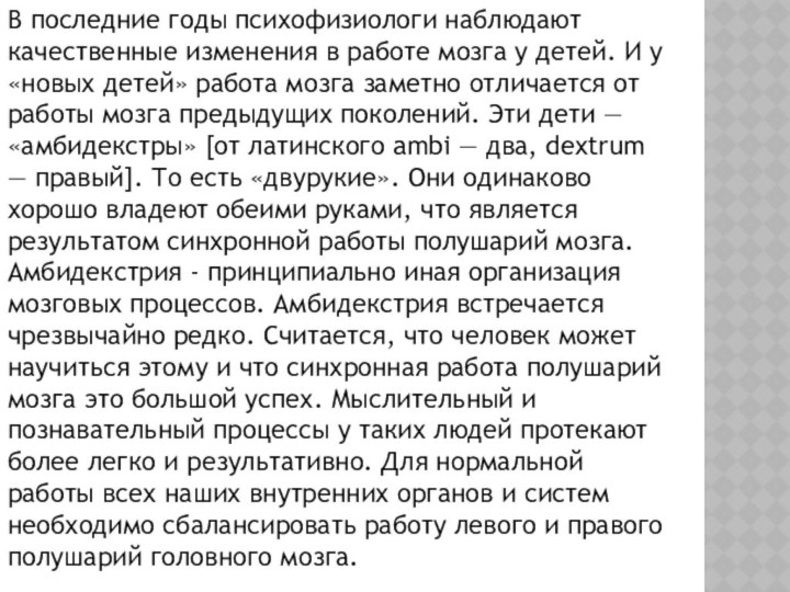 В последние годы психофизиологи наблюдают качественные изменения в работе мозга у детей.