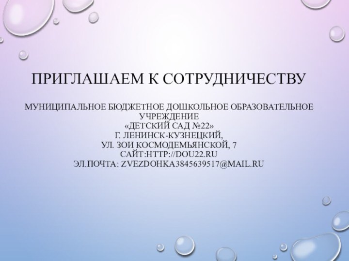 ПРИГЛАШАЕМ К СОТРУДНИЧЕСТВУ  МУНИЦИПАЛЬНОЕ БЮДЖЕТНОЕ ДОШКОЛЬНОЕ ОБРАЗОВАТЕЛЬНОЕ УЧРЕЖДЕНИЕ