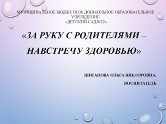 Презентация проекта За руку с родителями - навстречу здоровью проект (старшая группа)