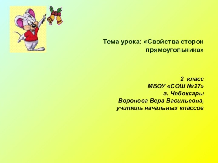 Тема урока: «Свойства сторон прямоугольника»   2 класс МБОУ «СОШ №27»