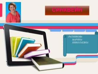 Синквейн как приём технологии развития критического мышления методическая разработка