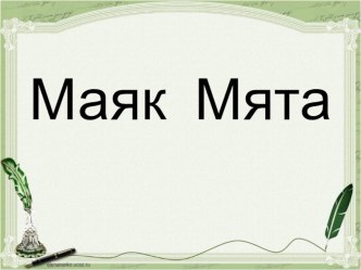 Конспект урока обучения грамоте Чтение текста с изученными буквами план-конспект урока по русскому языку (1 класс)