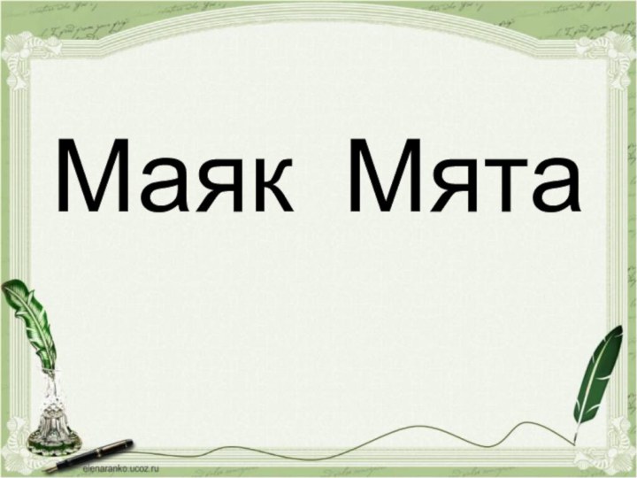 Маяк Мята