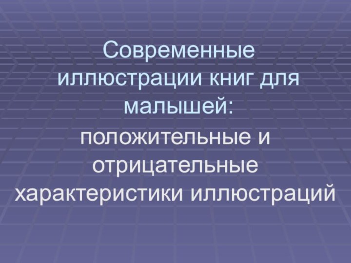 Современные иллюстрации книг для малышей:положительные и отрицательные характеристики иллюстраций