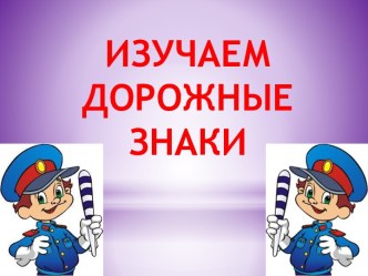 Презентация Изучаем дорожные знаки презентация