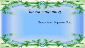 Интерактивная презентация Замок сокровищ презентация урока для интерактивной доски (средняя, старшая, подготовительная группа)