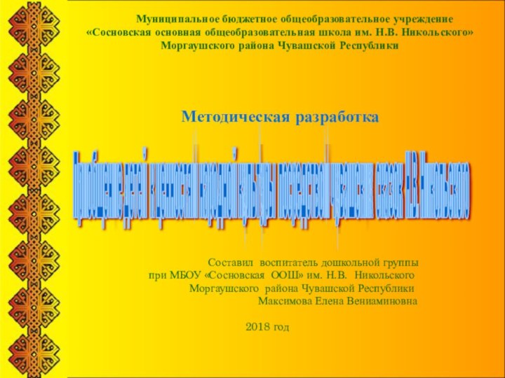 Приобщение детей к ценностям народной культуры посредством чувашских сказок Н.В. Никольского Муниципальное