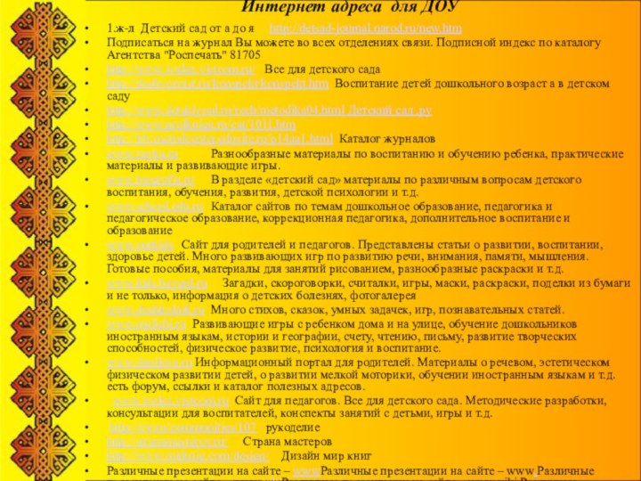 Интернет адреса для ДОУ 1.ж-л Детский сад от а до я