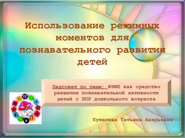 Использование режимных моментов для познавательного развития детей Педсовет по теме: ФЭМП как