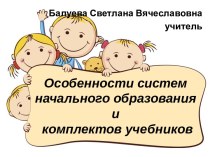 Особенности систем начального образования презентация к уроку (1 класс)