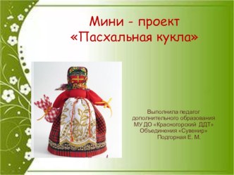 mini-proekt pashalnaya kukla na yaichko dobavlennyy