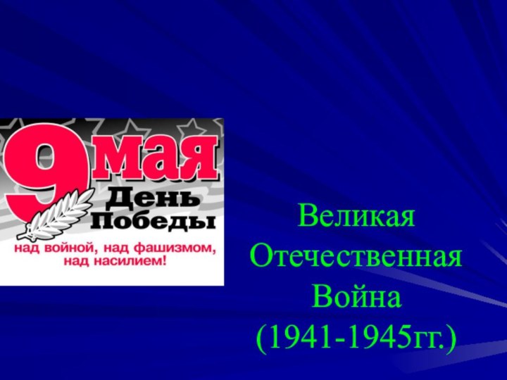 Великая Отечественная Война (1941-1945гг.)