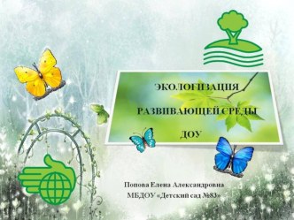 Экологизация развивающей среды ДОУ учебно-методический материал по теме