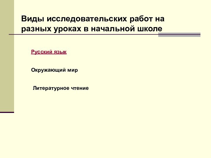 Виды исследовательских работ на разных уроках в начальной школеРусский языкОкружающий мирЛитературное чтение