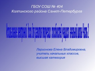 Использование электронной доски для развития творческих способностей учащихся начальной школы. Часть 2. презентация (информатика)