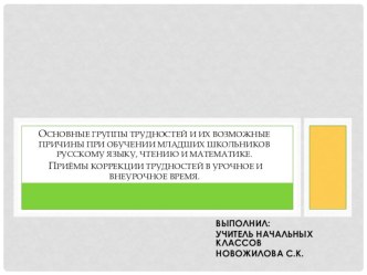 Приёмы коррекции трудностей в урочное и внеурочное время презентация к уроку по чтению (1 класс)