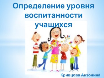 Определение уровня воспитанности учащихся презентация к уроку