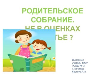 Рдительское собрание:  Не в оценках счастье? презентация к уроку (2 класс)