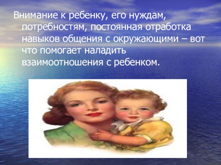 Внимание к ребенку, его нуждам, потребностям, постоянная отработка навыков общения с окружающими