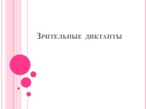 Зрительные диктанты часть 1. презентация к уроку (3 класс) по теме