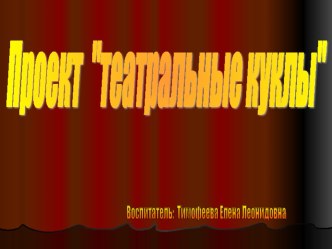 Проект театральные куклы часть1 проект (старшая группа) по теме