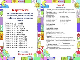 Картотека по постановке, автоматизации и дифференциации шипящих звуков. картотека по логопедии (подготовительная группа)