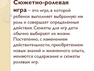Роль сюжетно-ролевой игры в развитии дошкольника консультация
