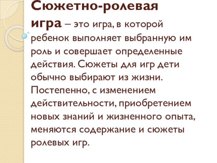 Сюжетно-ролевая игра – это игра, в которой ребенок выполняет выбранную им роль и