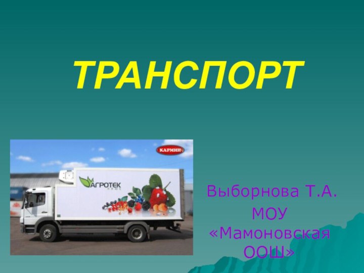 ТРАНСПОРТ Выборнова Т.А.МОУ «Мамоновская ООШ»