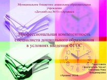 Профессиональная компетентностьспециалиста дошкольного образованияв условиях введения ФГОС презентация к уроку по теме