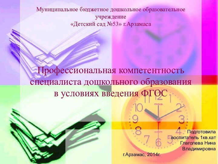 Подготовила  воспитатель 1кв.катГлаголева НинаВладимировнаг.Арзамас, 2014г.    Муниципальное бюджетное дошкольное