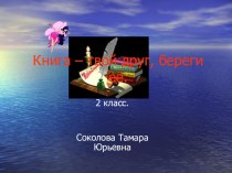 Книга-твой друг, береги ее!(классный час с презентацией) классный час (2 класс)