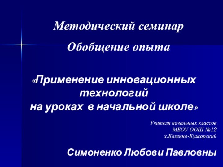 «Применение инновационных технологий на уроках в начальной школе»Учителя начальных классов  МБОУ