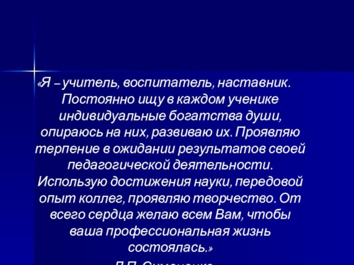 «Я – учитель, воспитатель, наставник. Постоянно ищу в каждом ученике индивидуальные богатства