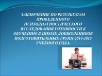 ЗАКЛЮЧЕНИЕ по результатам проведенного психодиагностического исследования готовности к обучению в школе дошкольников подготовительных групп 2014-2015 учебного года. материал