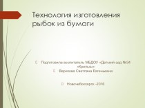 Презентация Технология изготовления рыбок из бумаги презентация к уроку по конструированию, ручному труду (подготовительная группа)