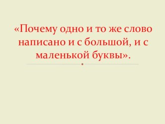 Урок по теме Почему одно и то же слово написано и с большой, и с маленькой буквы. план-конспект урока (русский язык, 2 класс)