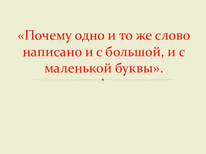 «Почему одно и то же слово написано и с большой, и с маленькой буквы».