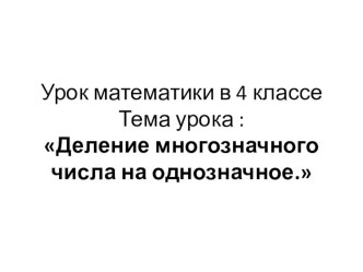 Деление многозначного числа на однозначное презентация к уроку по математике (4 класс)